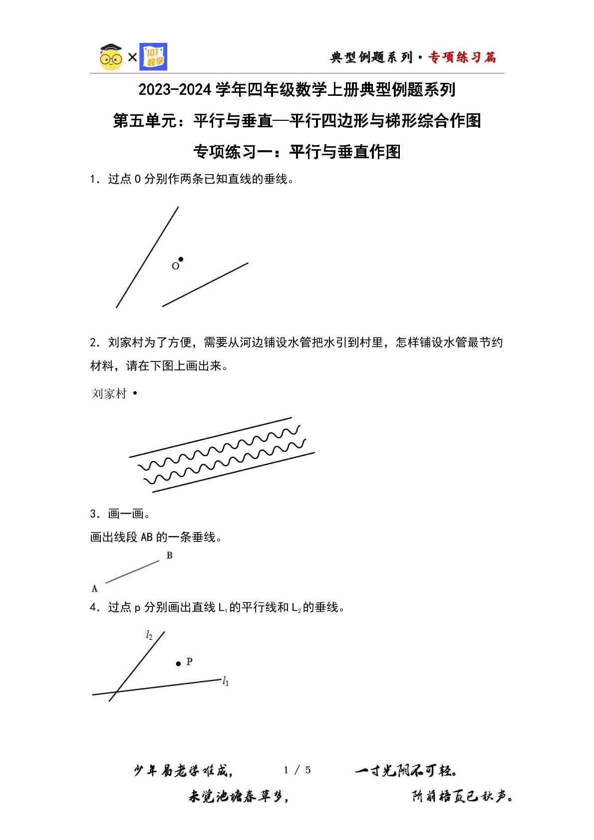 （专项练习篇）第五单元：平行与垂直—平行四边形与梯形综合作图专项练习-2023-2024学年四年级数学上册典型例题系列（原卷版+解析版）人教版