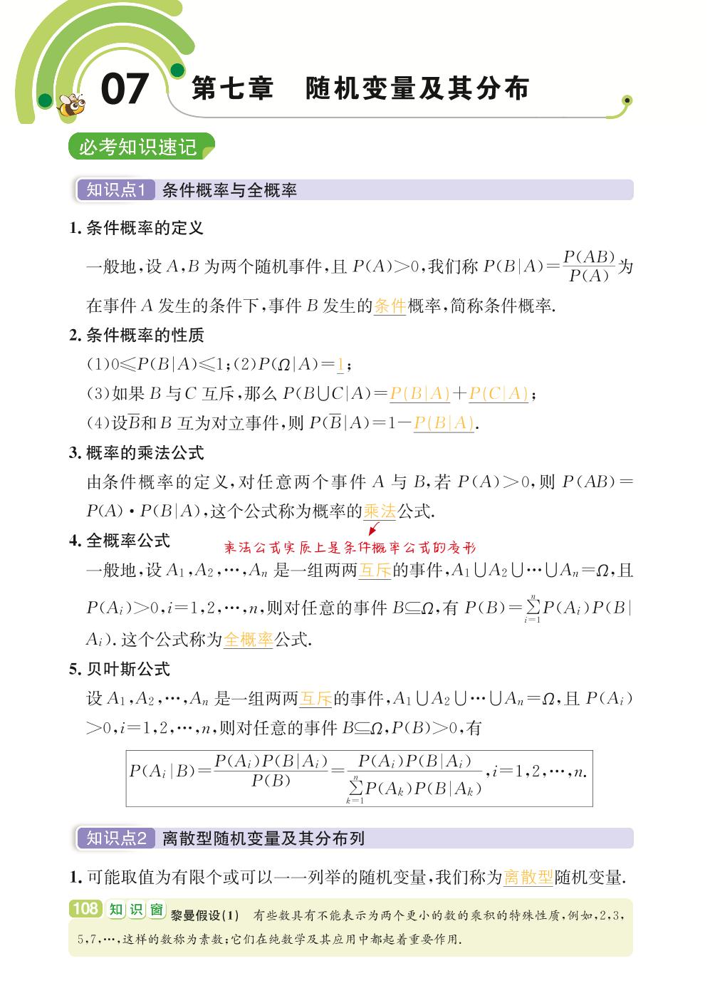 数学 选择性必修3 第7章 随机变量及其分布-【学霸背记手册】高中数理化公式定理必考知识全解（高中阶段均适用）