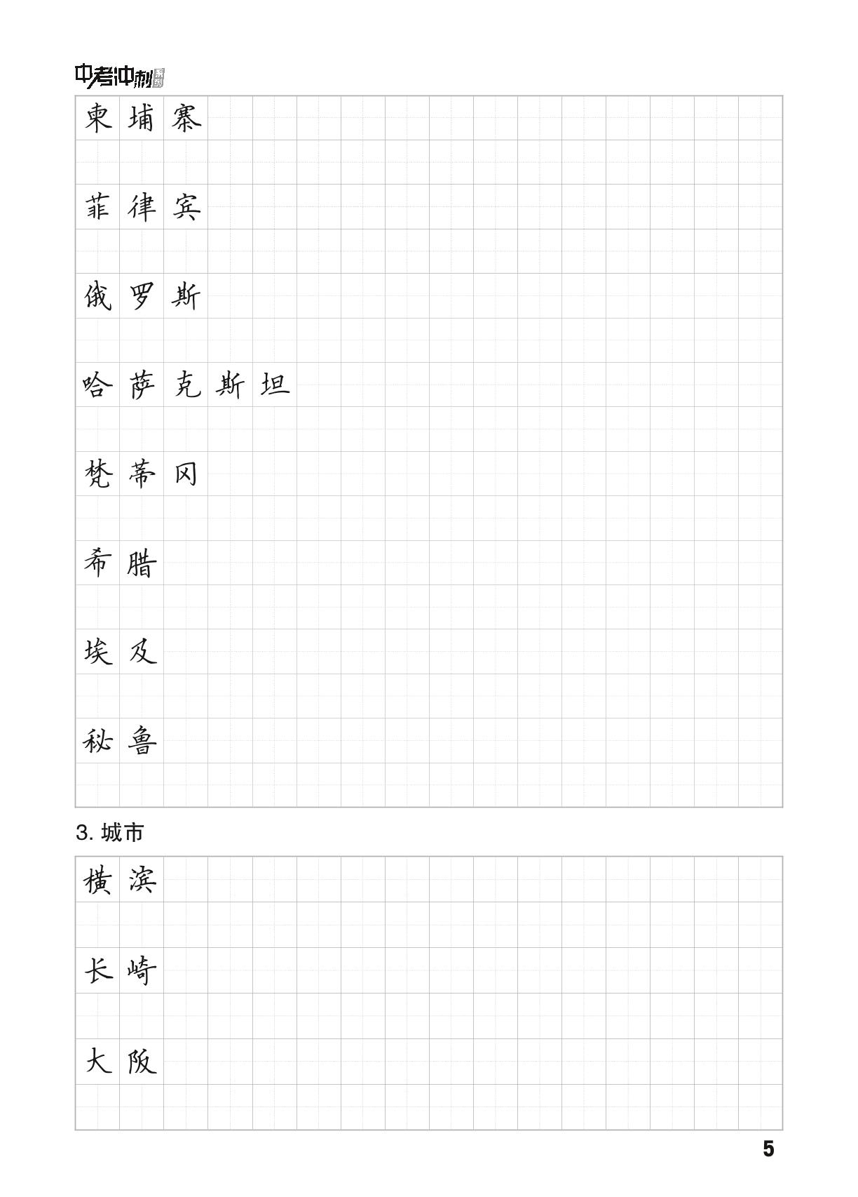 初中地理易错字 第二部分大洲、国家、城市等-【中考冲刺】2023广东省中考地理冲刺仿真卷
