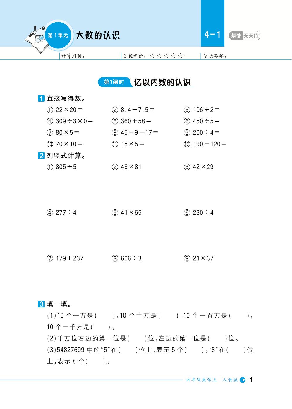 第1单元大数的认识-【计算小达人】2023-2024学年四年级上册数学基础天天练