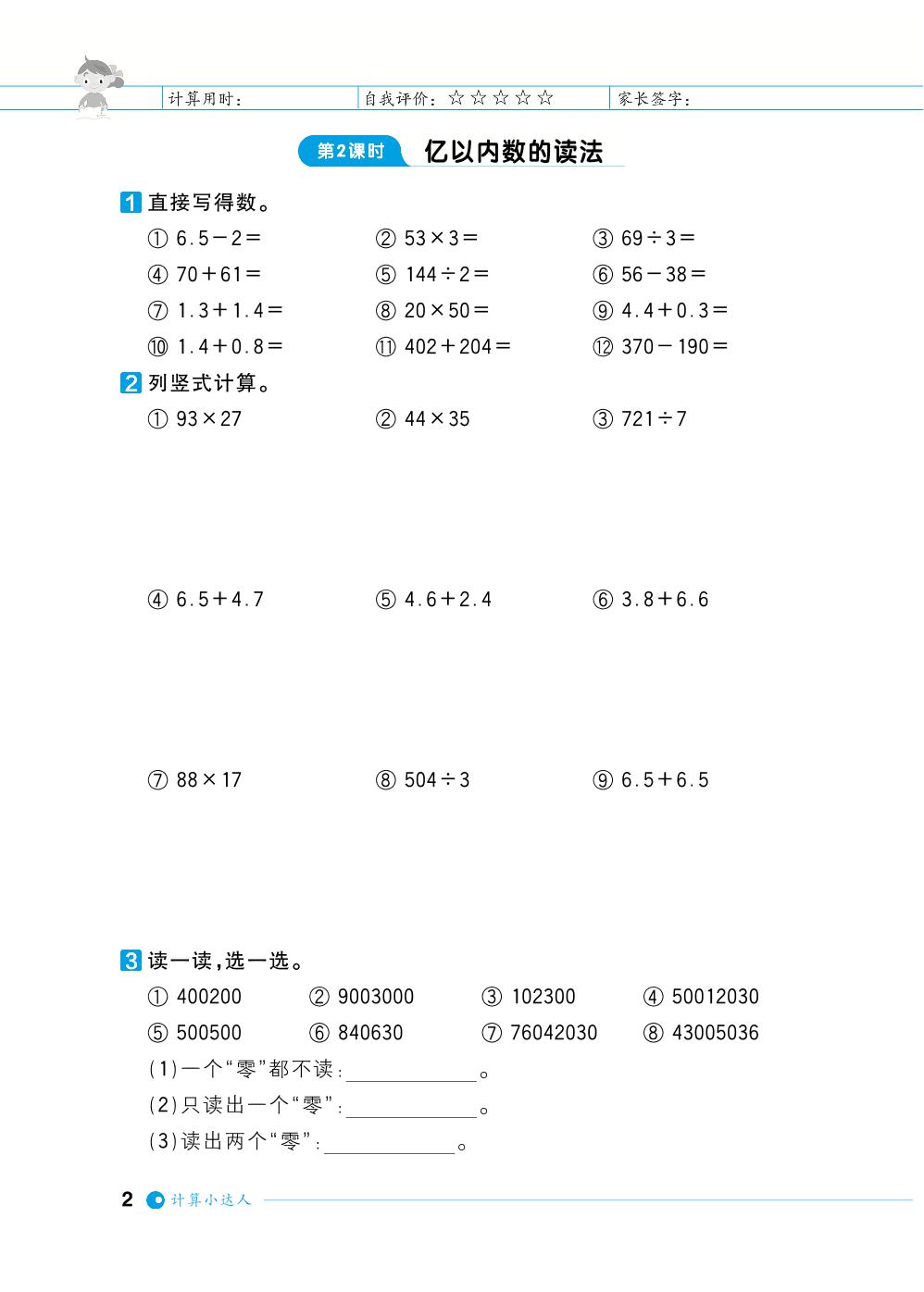 第1单元大数的认识-【计算小达人】2023-2024学年四年级上册数学基础天天练