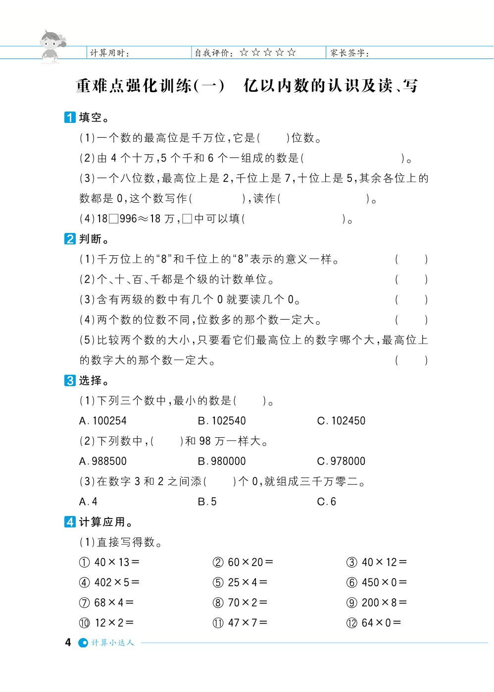 第1单元大数的认识-【计算小达人】2023-2024学年四年级上册数学基础天天练