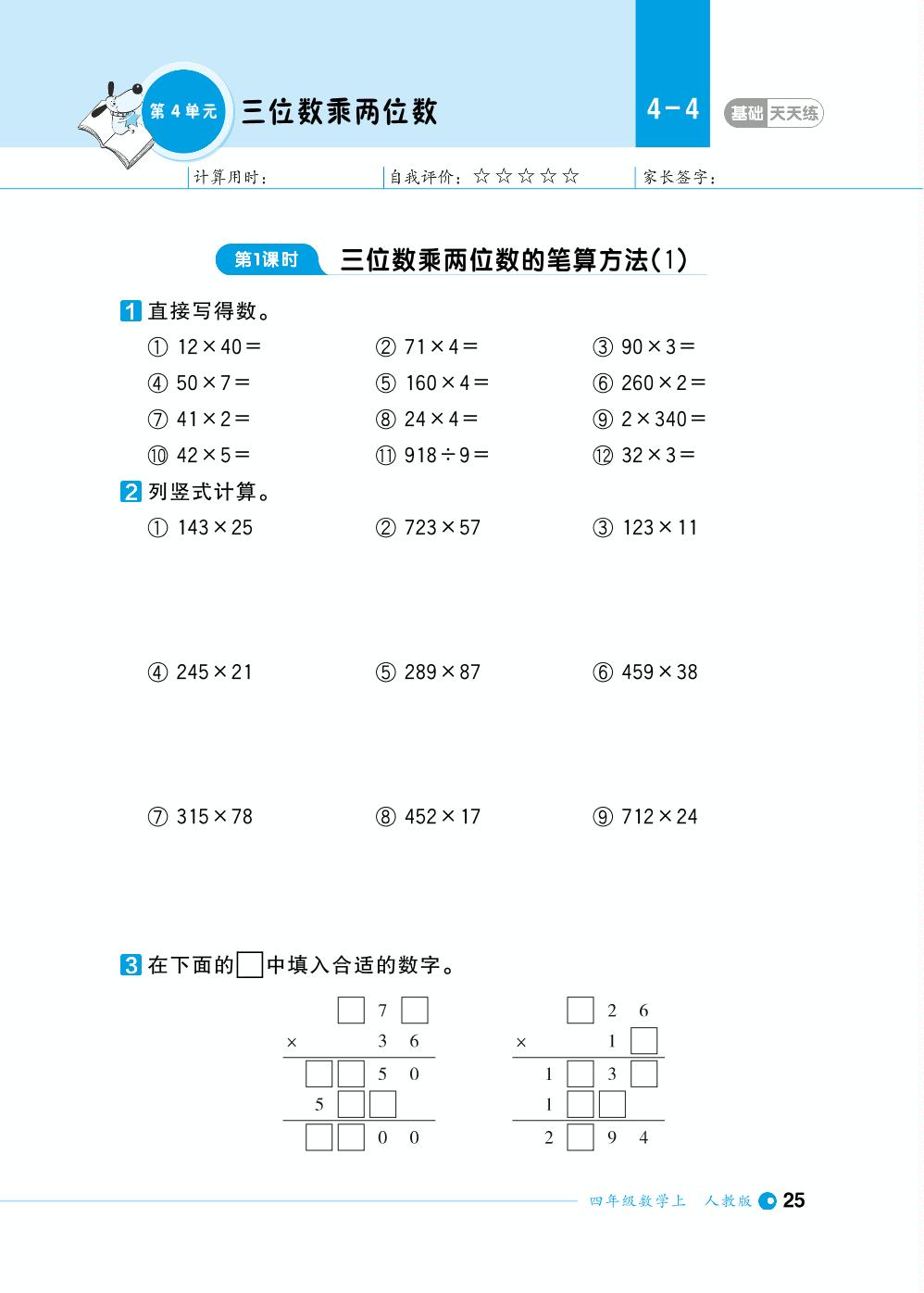 第4单元三位数乘两位数-【计算小达人】2023-2024学年四年级上册数学基础天天练