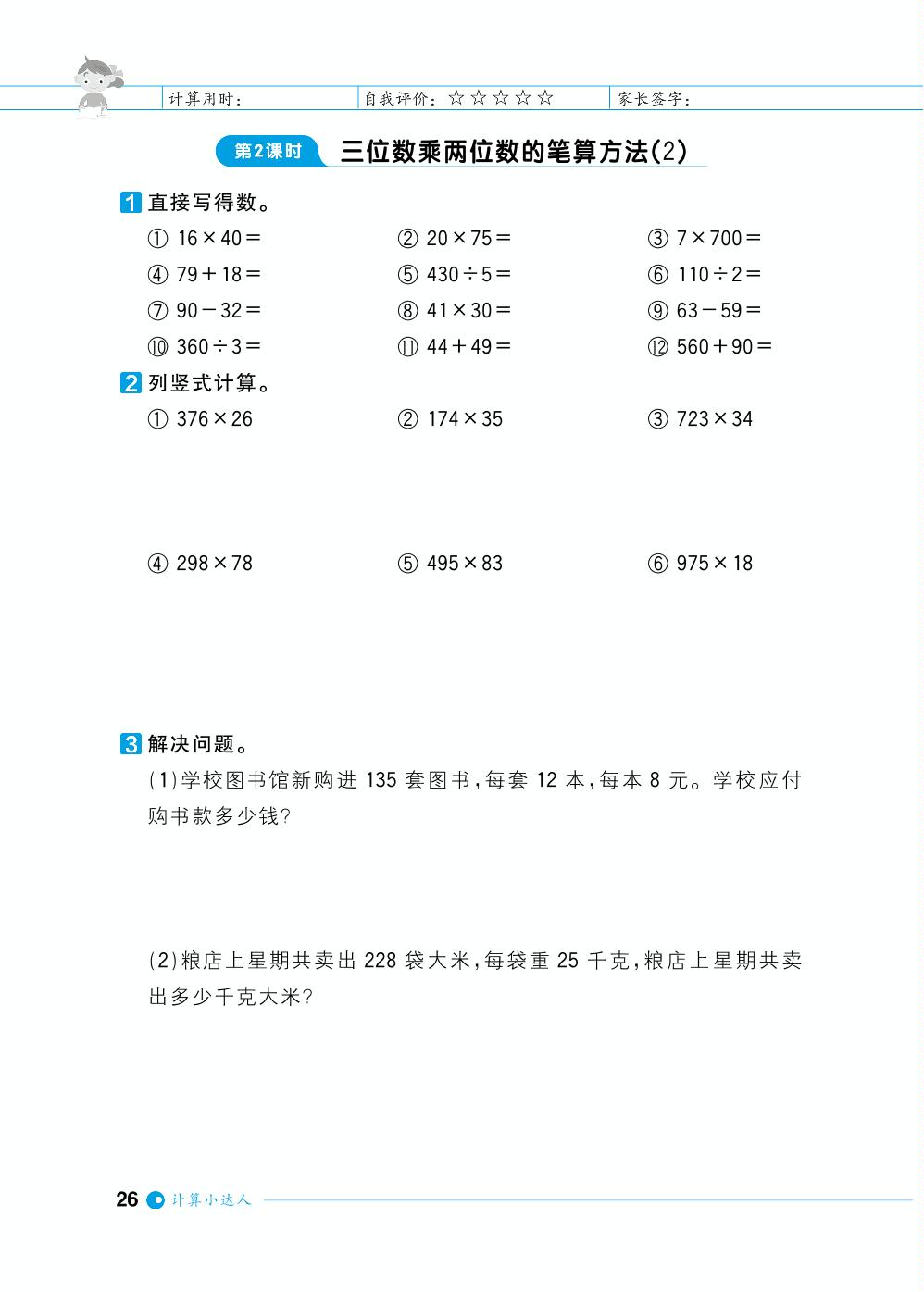 第4单元三位数乘两位数-【计算小达人】2023-2024学年四年级上册数学基础天天练