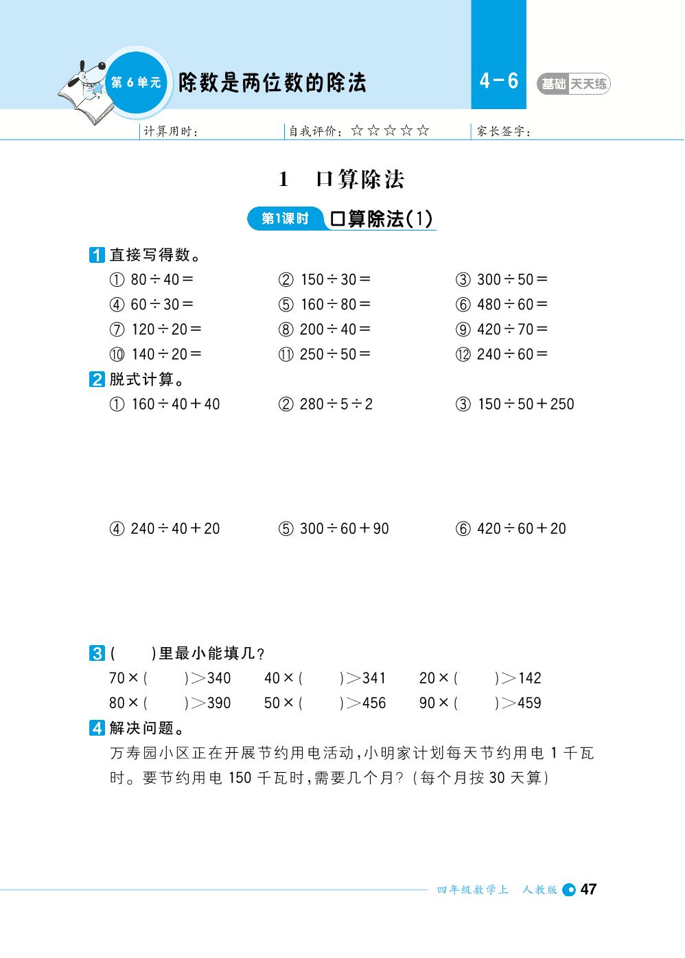 第6单元除数是两位数的除法-【计算小达人】2023-2024学年四年级上册数学基础天天练