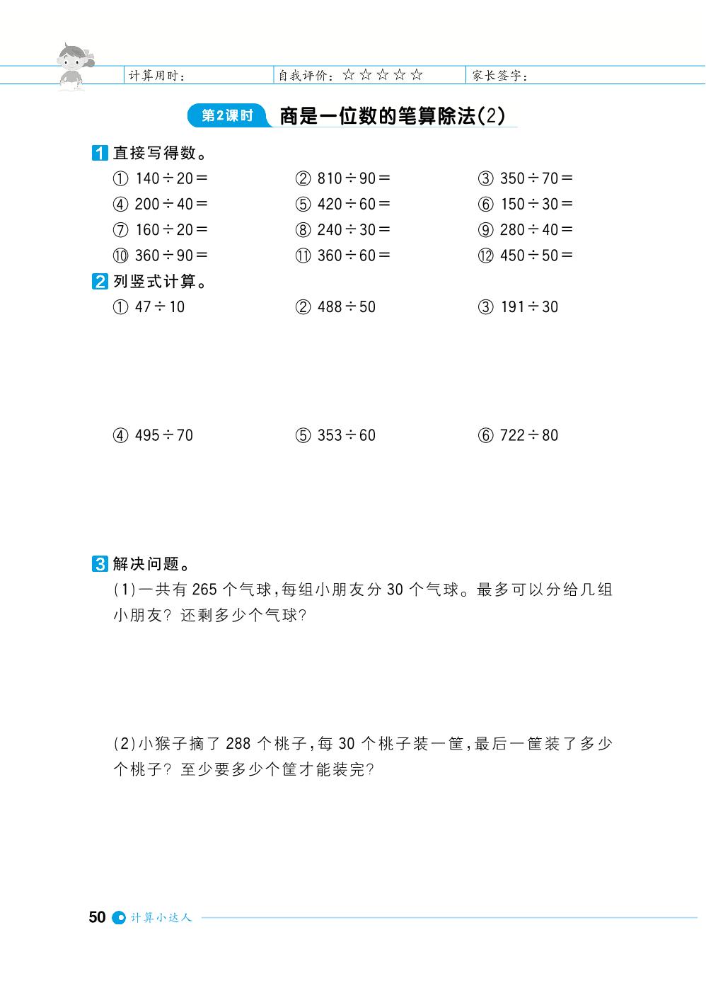 第6单元除数是两位数的除法-【计算小达人】2023-2024学年四年级上册数学基础天天练