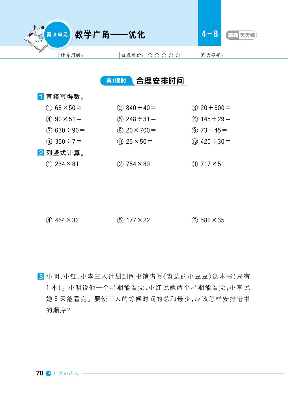 第8单元数学广角——优化-【计算小达人】2023-2024学年四年级上册数学基础天天练
