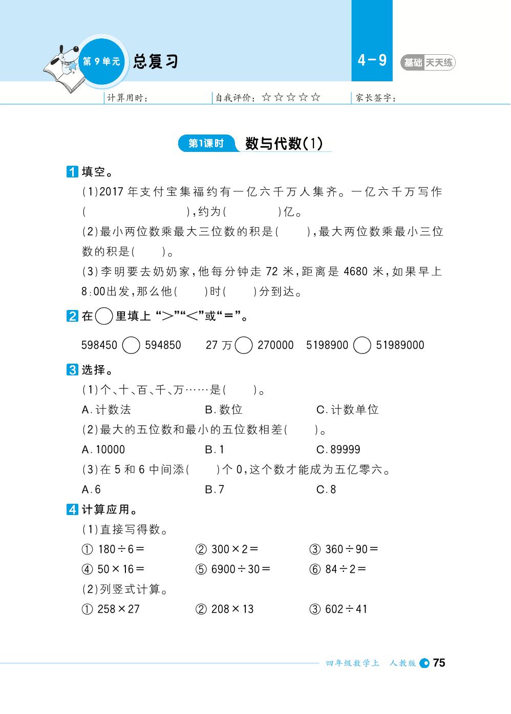 第9单元总复习-【计算小达人】2023-2024学年四年级上册数学基础天天练