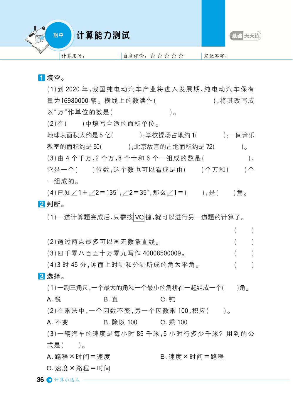 期中计算能力测试-【计算小达人】2023-2024学年四年级上册数学基础天天练