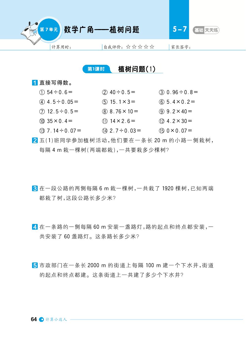 第7单元数学广角——植树问题-【计算小达人】2023-2024学年五年级上册数学基础天天练