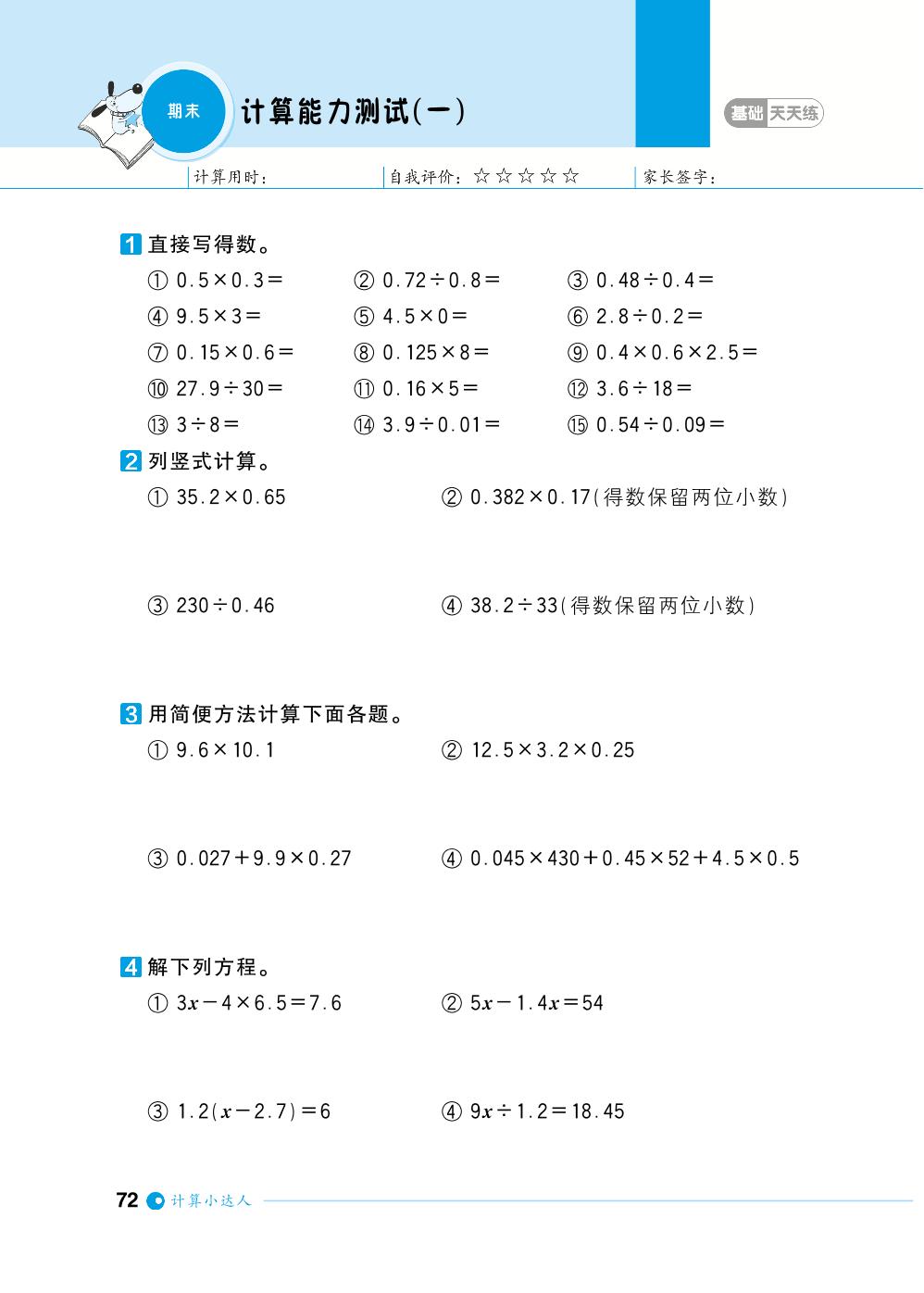 期末计算能力测试-【计算小达人】2023-2024学年五年级上册数学基础天天练