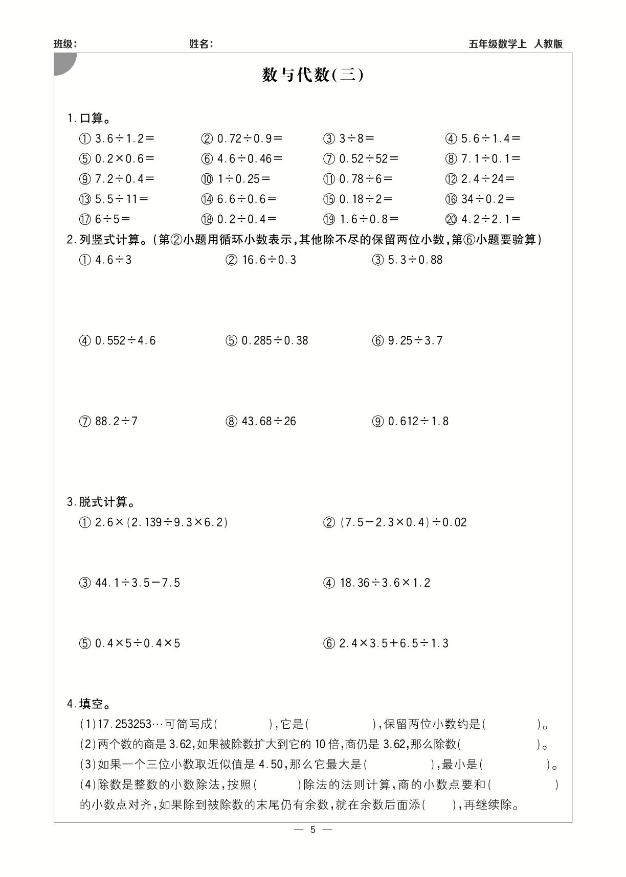 数与代数(三)-【计算小达人】2023-2024学年五年级上册数学基础天天练