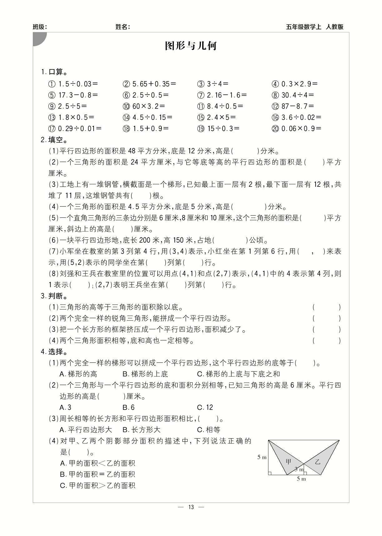 图形与几何-【计算小达人】2023-2024学年五年级上册数学基础天天练