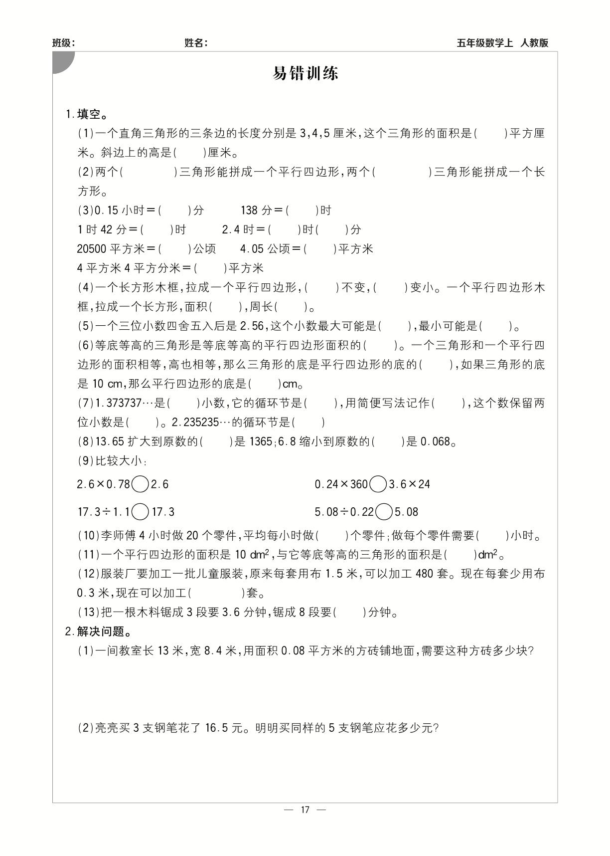 易错训练-【计算小达人】2023-2024学年五年级上册数学基础天天练