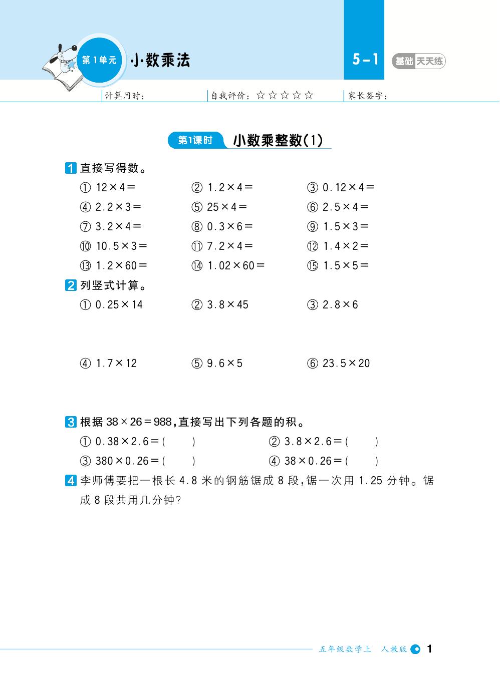 第1单元小数乘法-【计算小达人】2023-2024学年五年级上册数学基础天天练