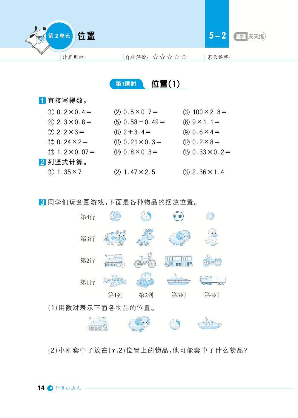 第2单元位置-【计算小达人】2023-2024学年五年级上册数学基础天天练