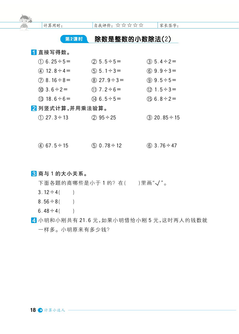 第3单元小数除法-【计算小达人】2023-2024学年五年级上册数学基础天天练