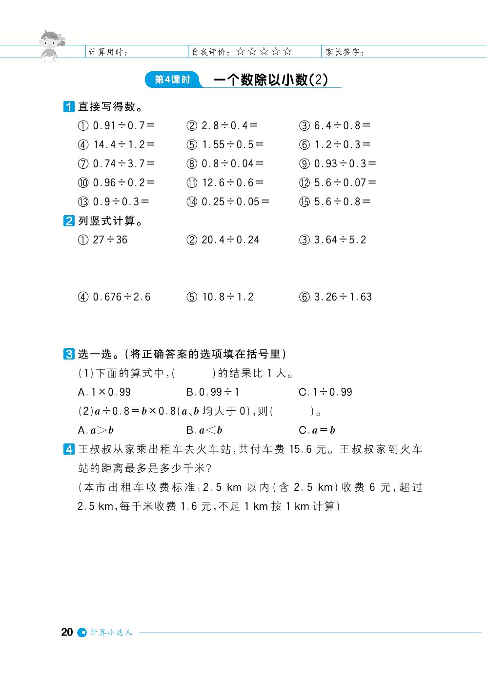 第3单元小数除法-【计算小达人】2023-2024学年五年级上册数学基础天天练