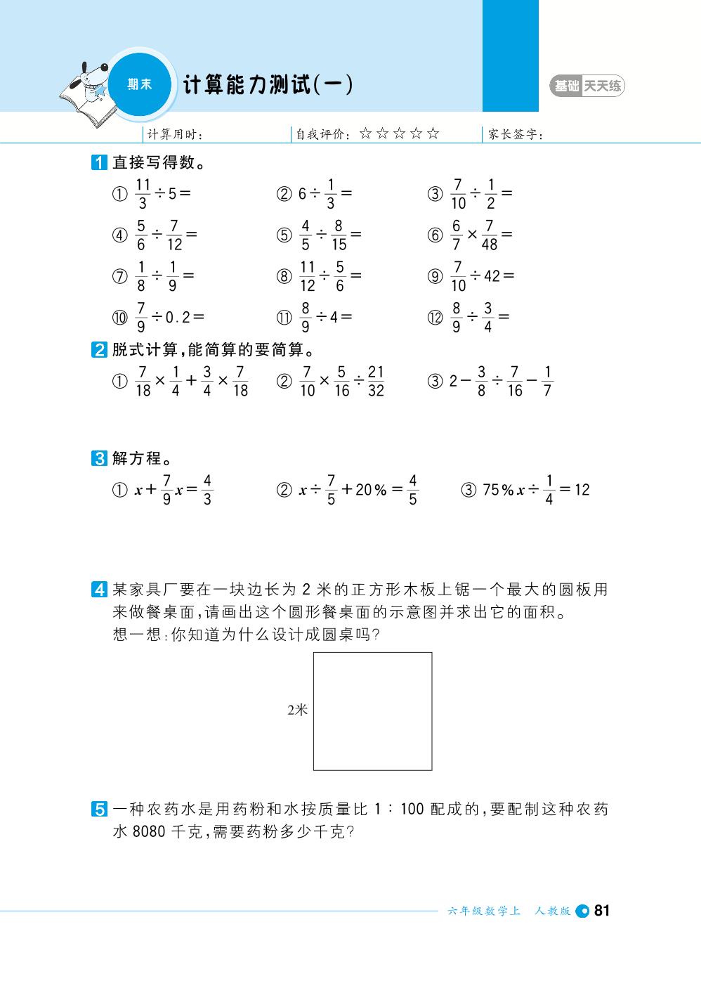 期末计算能力测试-【计算小达人】2023-2024学年六年级上册数学基础天天练