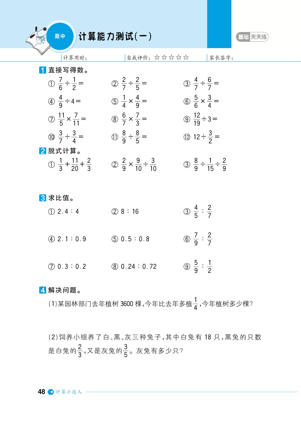期中计算能力测试-【计算小达人】2023-2024学年六年级上册数学基础天天练