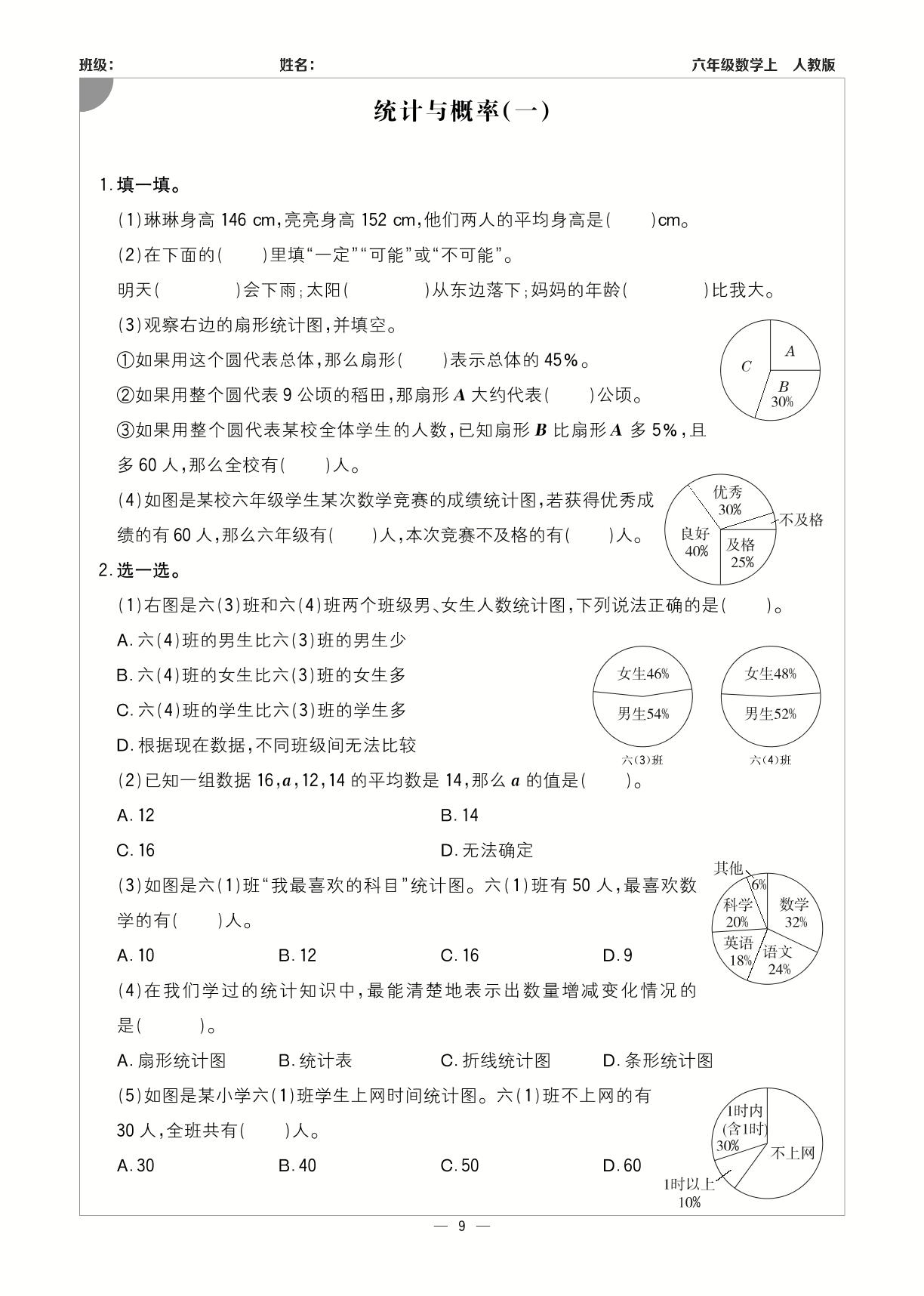 统计与概率(一)-【计算小达人】2023-2024学年六年级上册数学基础天天练