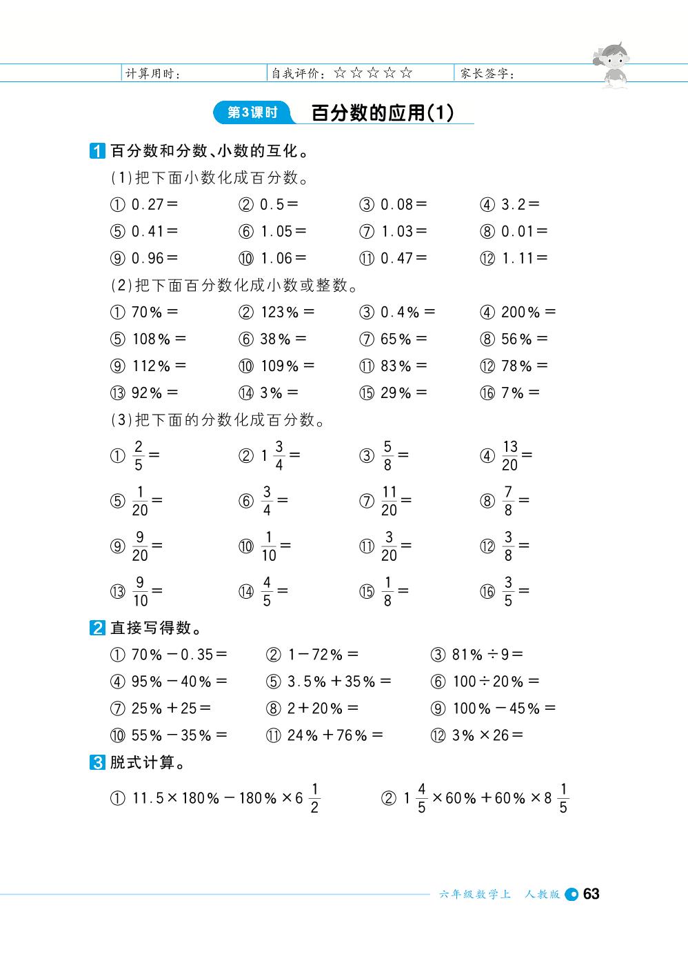 第6单元百分数(一)-【计算小达人】2023-2024学年六年级上册数学基础天天练
