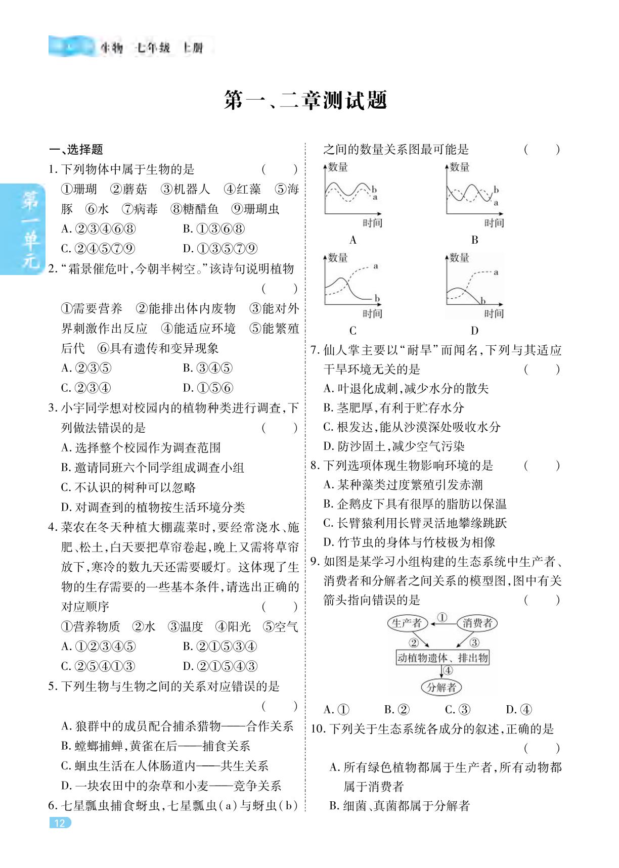 第一、二章 认识生物 了解生物圈测试题-【课课练】2023-2024学年七年级上册生物同步训练预热中考（人教版）
