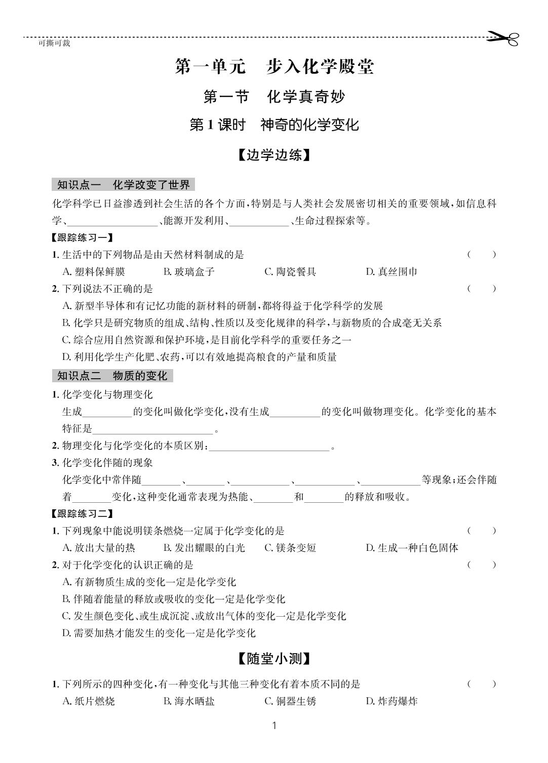 第1单元 步入化学殿堂-【一课通】2023-2024学年八年级全一册化学随堂小练习(鲁教版五四制)
