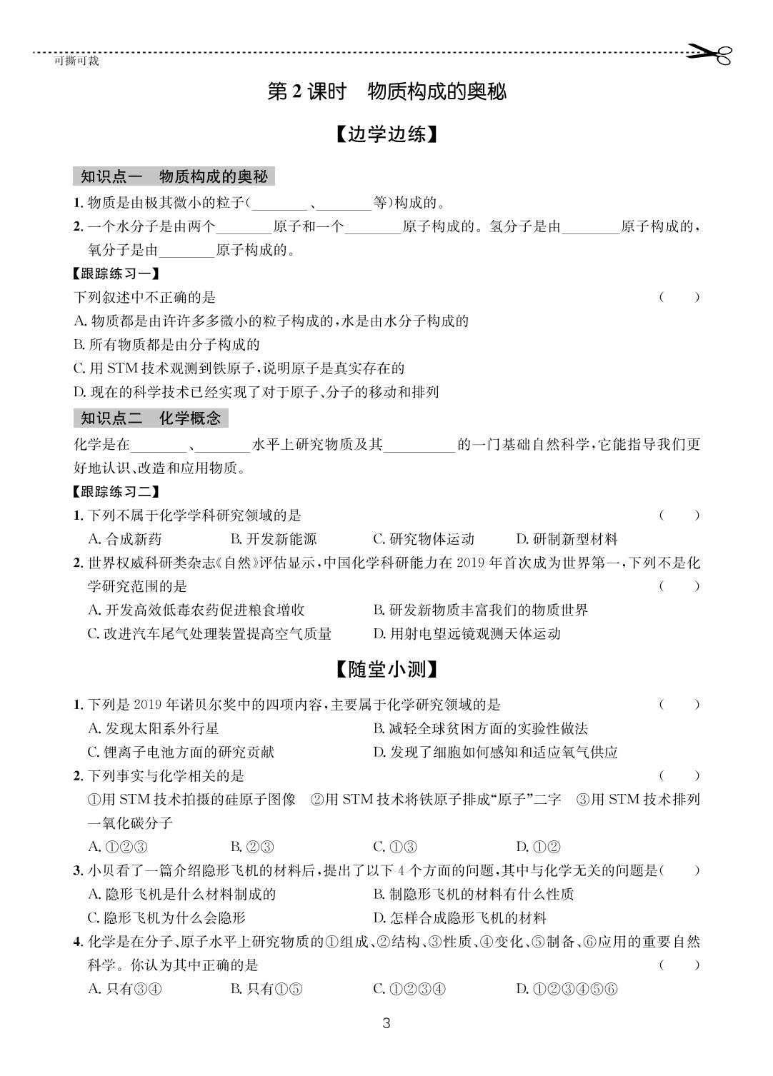 第1单元 步入化学殿堂-【一课通】2023-2024学年八年级全一册化学随堂小练习(鲁教版五四制)