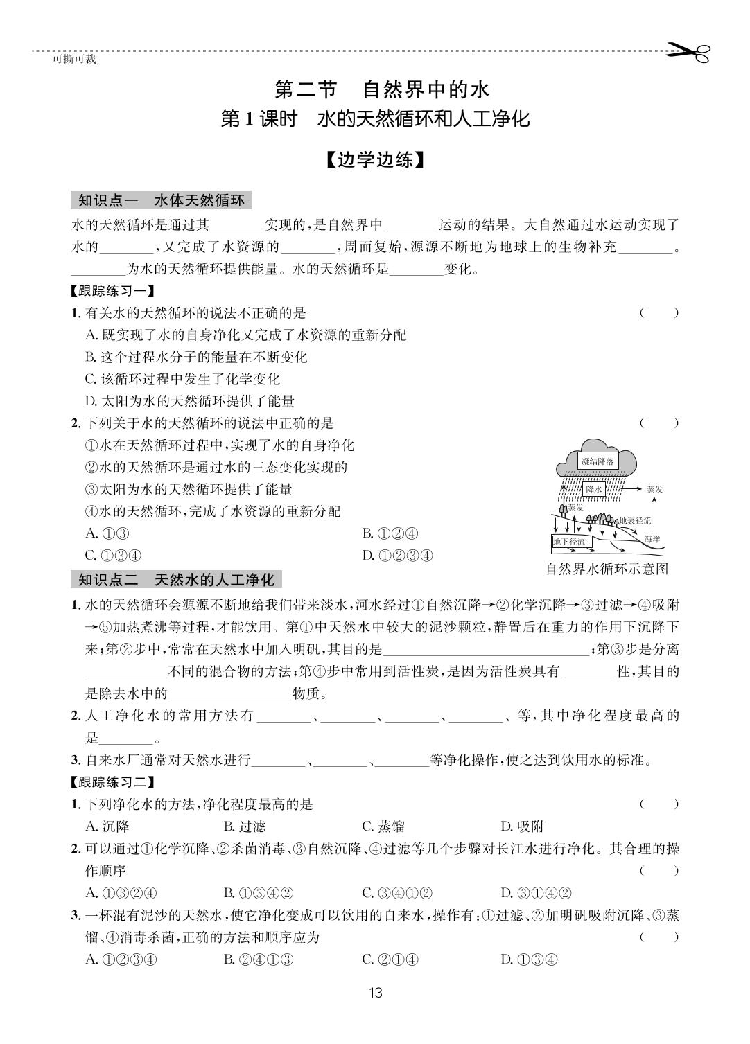 第2单元 探秘水世界-【一课通】2023-2024学年八年级全一册化学随堂小练习(鲁教版五四制)