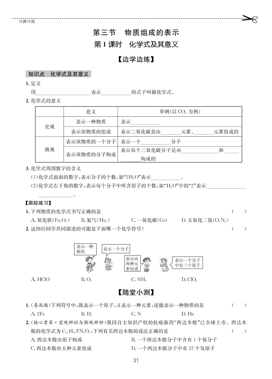 第3单元 第3节 物质组成的表示-【一课通】2023-2024学年八年级全一册化学随堂小练习(鲁教版五四制)