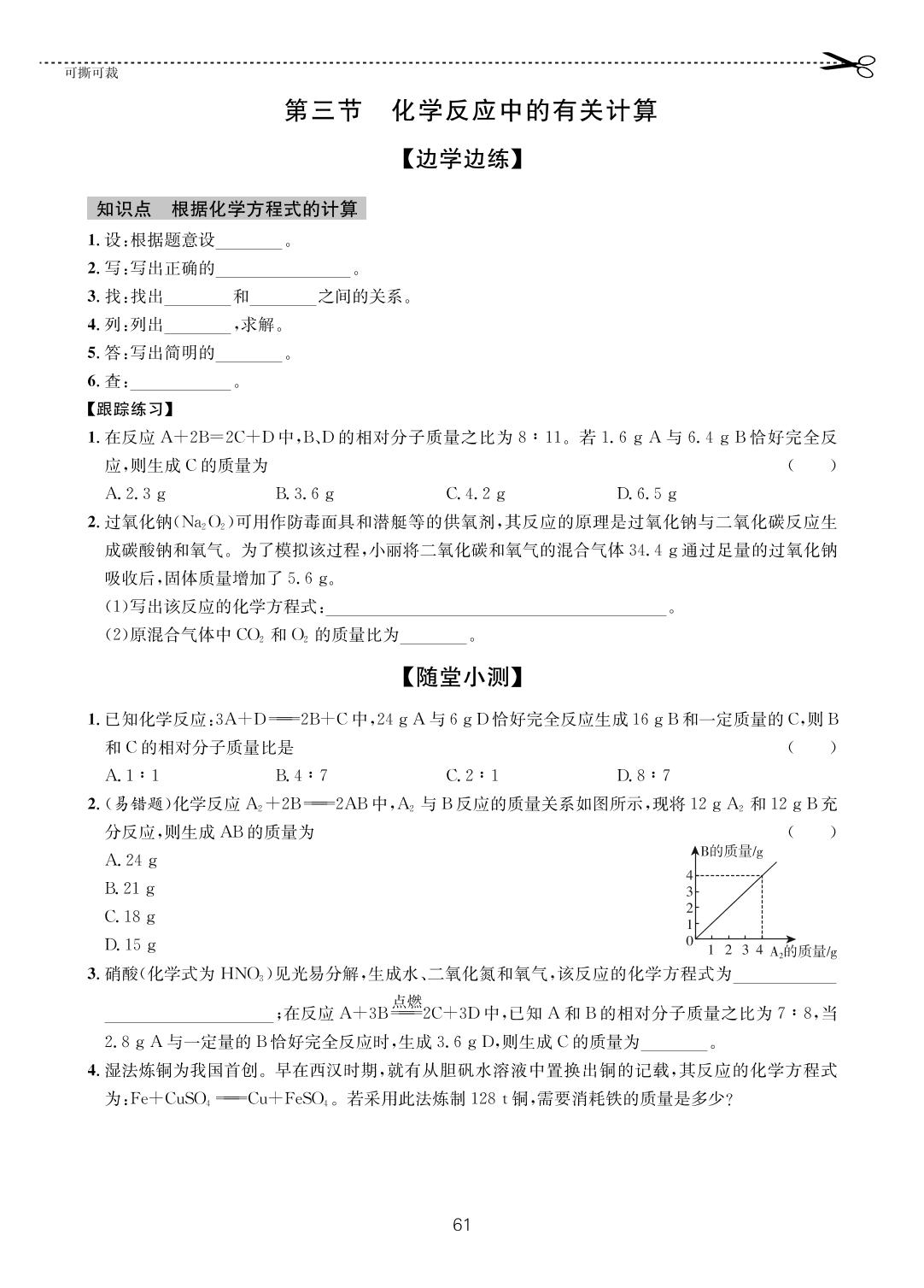 第5单元 第3节 化学反应中的有关计算-【一课通】2023-2024学年八年级全一册化学随堂小练习(鲁教版五四制)