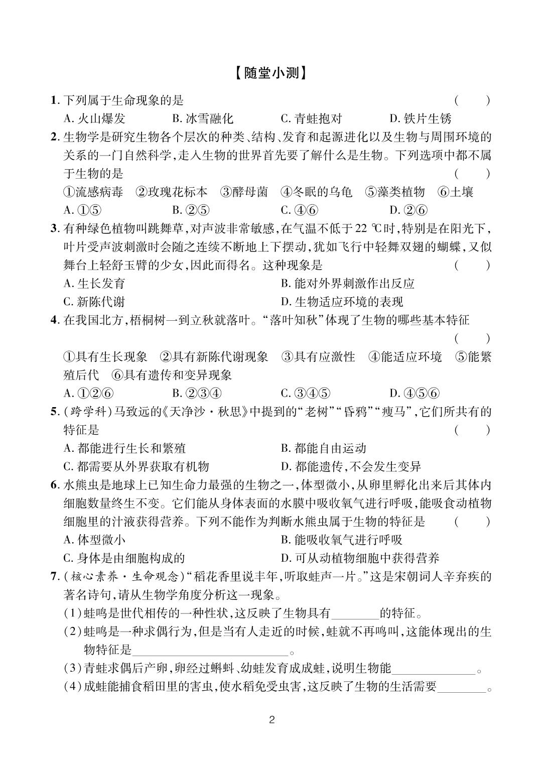 第1单元 第1章 认识生命现象-【一课通】2023-2024学年七年级上册生物随堂小练习(济南版)