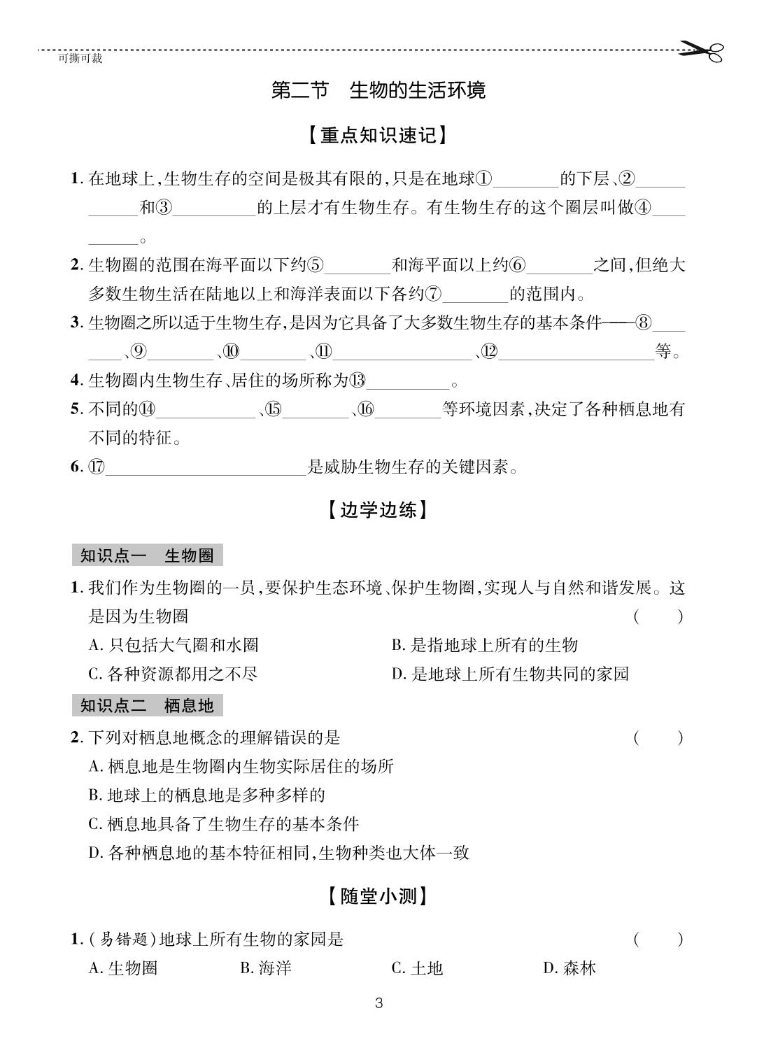 第1单元 第1章 认识生命现象-【一课通】2023-2024学年七年级上册生物随堂小练习(济南版)