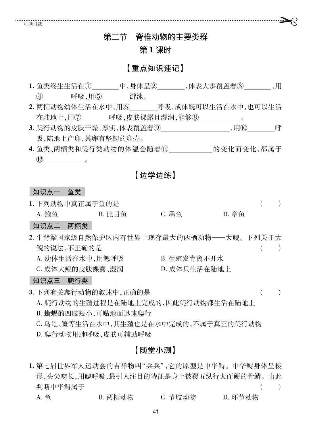 第2单元 第2章 第2节 脊椎动物的主要类群-【一课通】2023-2024学年七年级上册生物随堂小练习(济南版)