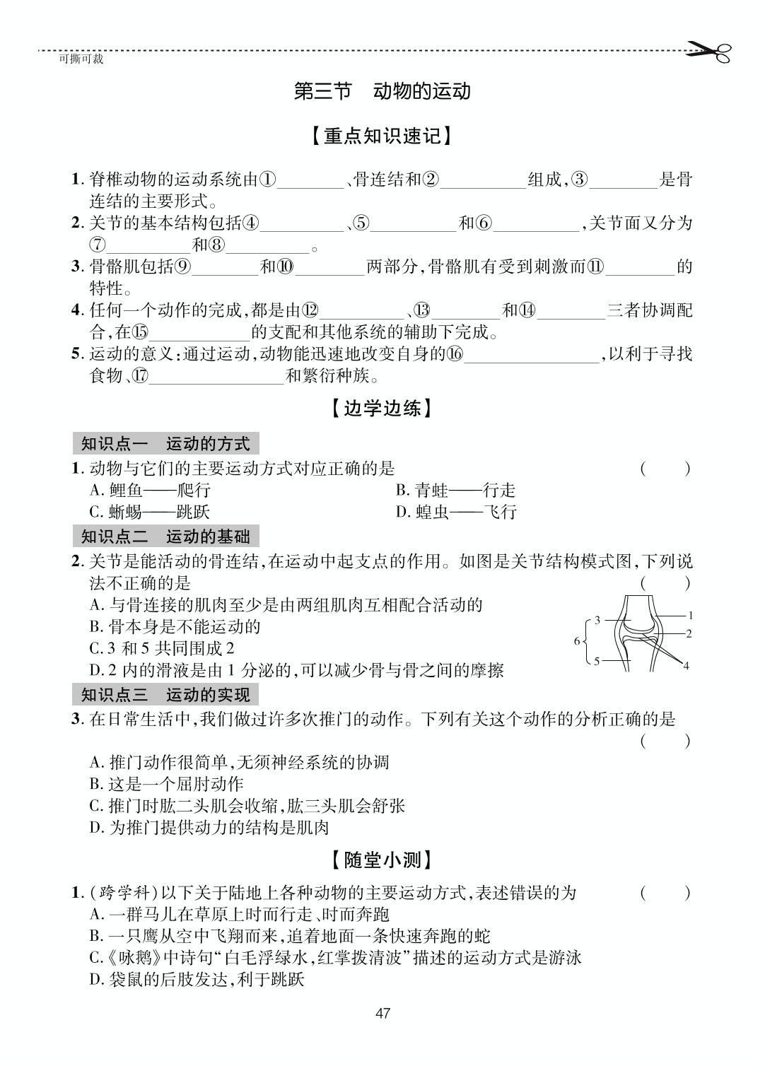 第2单元 第2章 第3节 动物的运动-【一课通】2023-2024学年七年级上册生物随堂小练习(济南版)