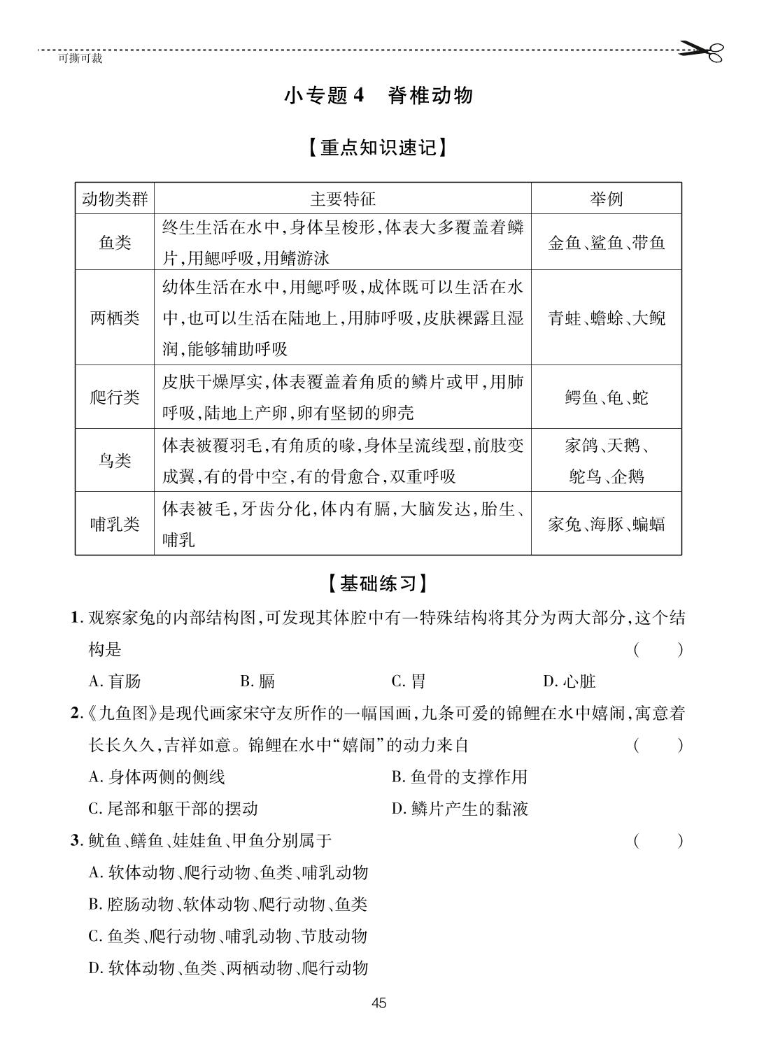 第2单元 第2章 小专题4 脊椎动物-【一课通】2023-2024学年七年级上册生物随堂小练习(济南版)