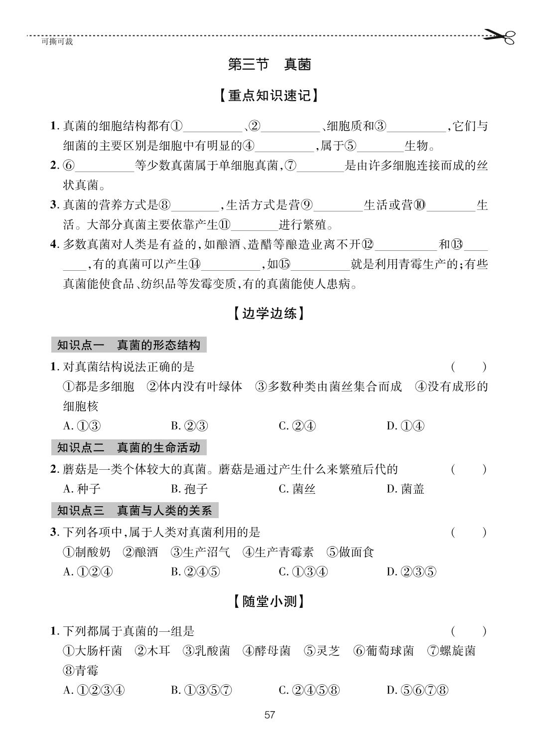 第2单元 第3章 第3节 真菌-【一课通】2023-2024学年七年级上册生物随堂小练习(济南版)