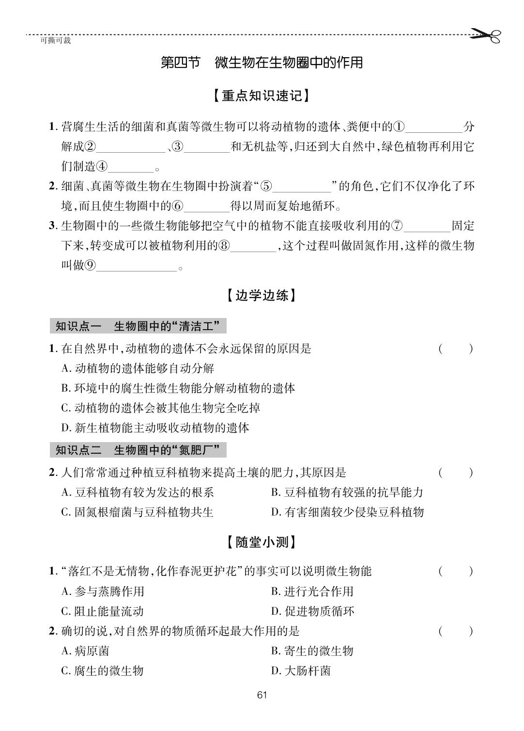 第2单元 第3章 第4节 微生物在生物圈中的作用-【一课通】2023-2024学年七年级上册生物随堂小练习(济南版)