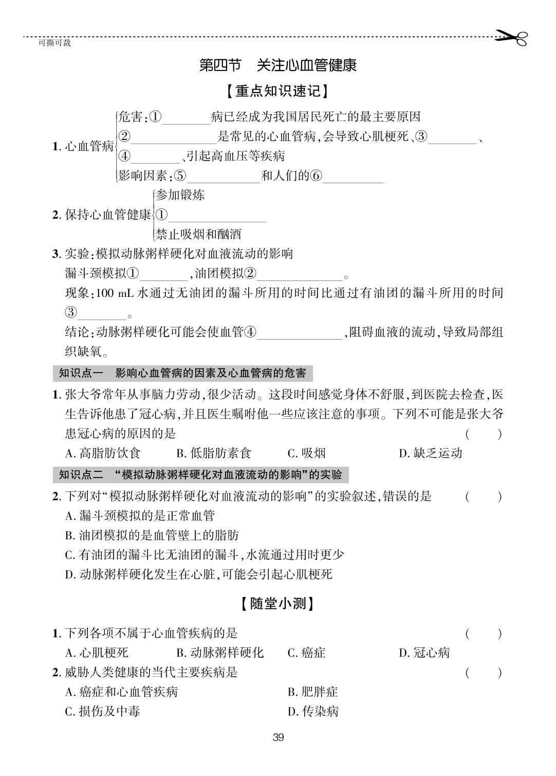 第4章 第4节 关注心血管健康-【一课通】2023-2024学年七年级上册生物随堂小练习(鲁科版五四制)