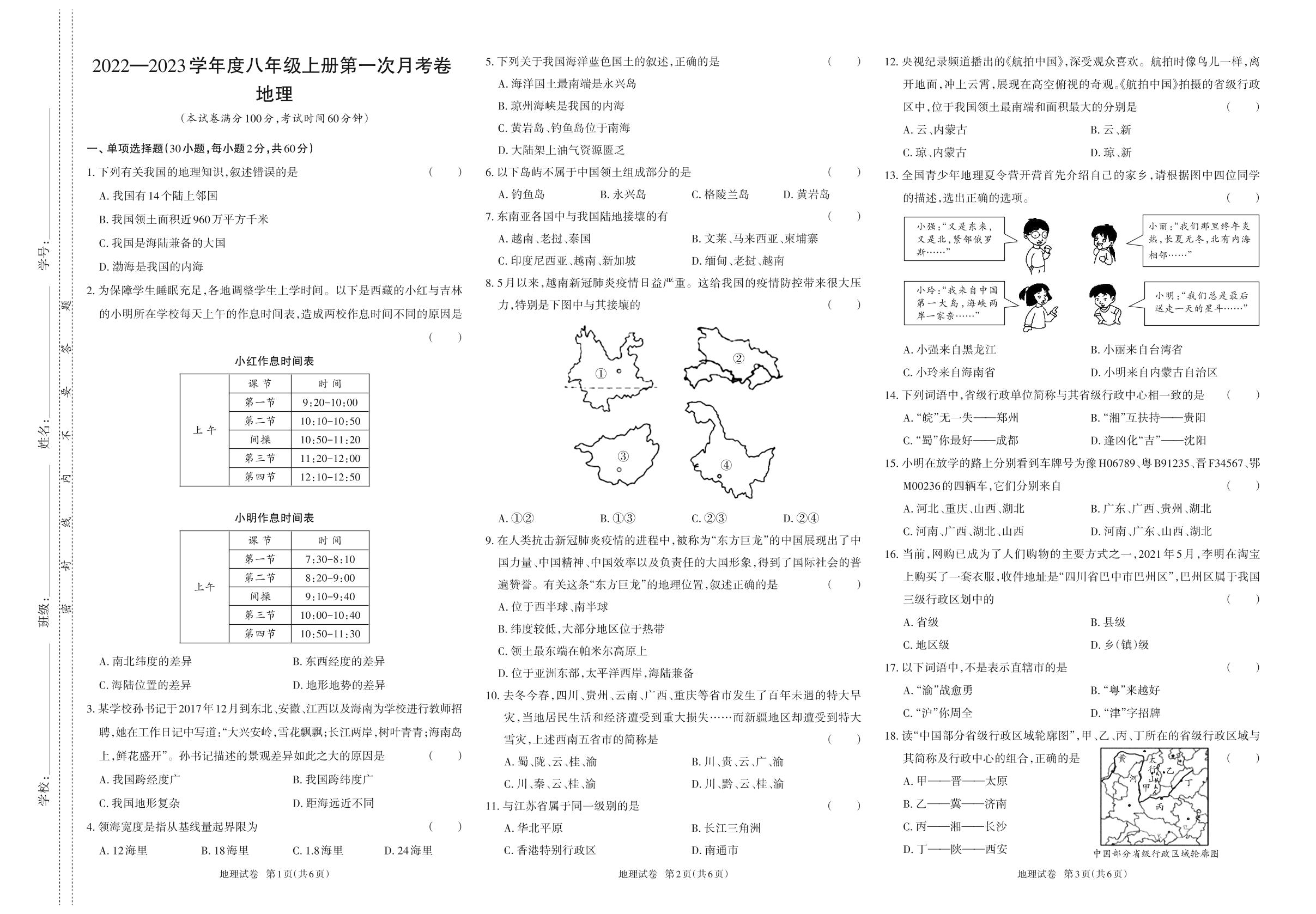 2022-2023学年度八年级上册地理第一次月考卷-【同步冲刺】2022-2023学年初中第一次月考测试卷