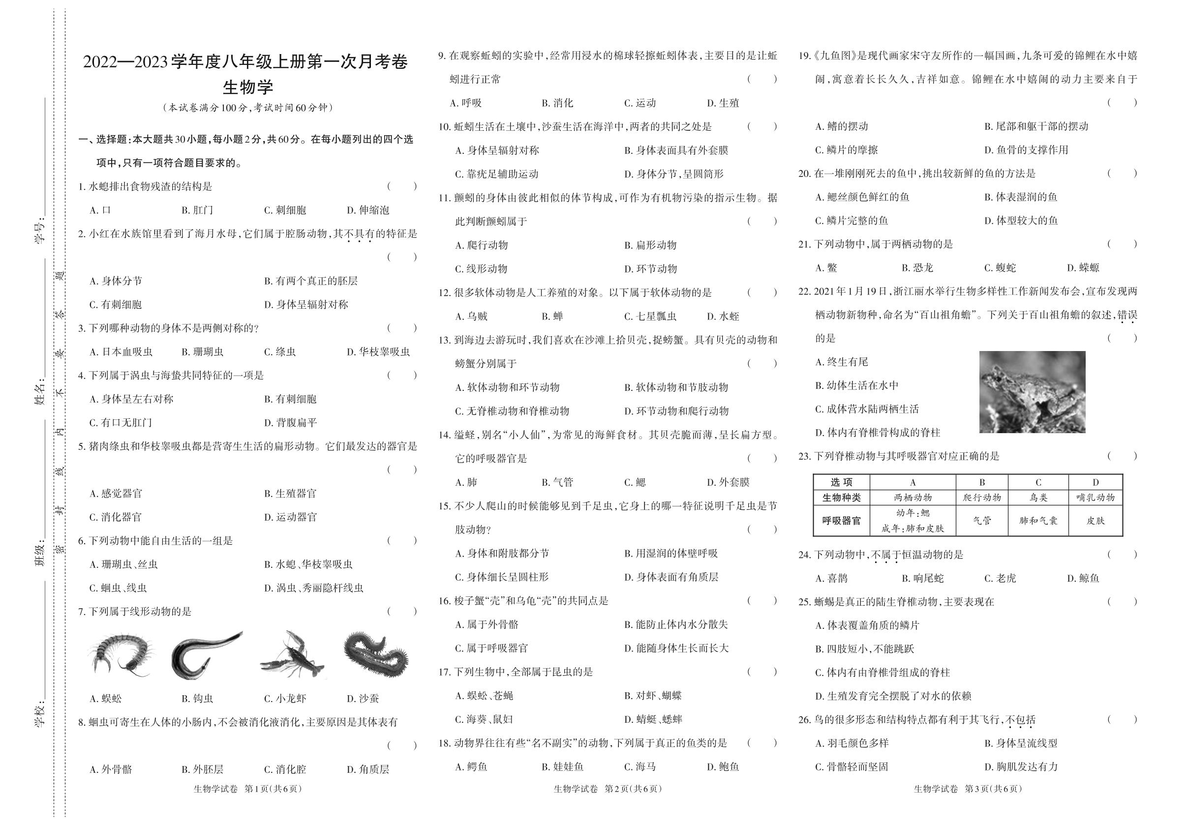 2022-2023学年度八年级上册生物第一次月考卷-【同步冲刺】2022-2023学年初中第一次月考测试卷