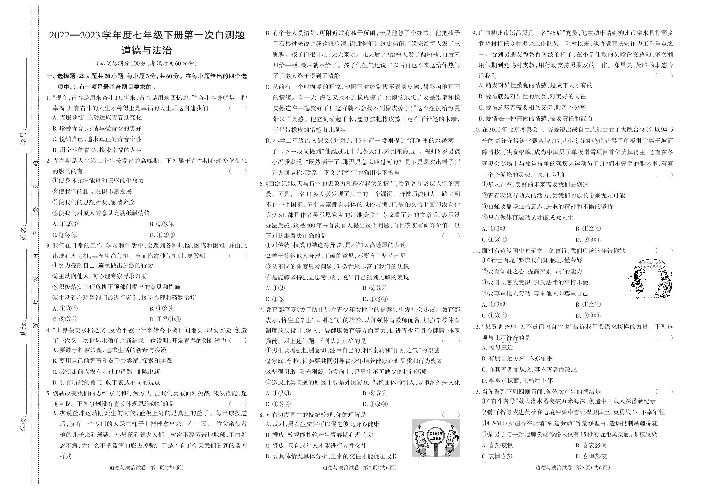 2022—2023学年度七年级下册道德与法治.第一次月考-【同步冲刺】2022-2023学年初中第一次月考测试卷
