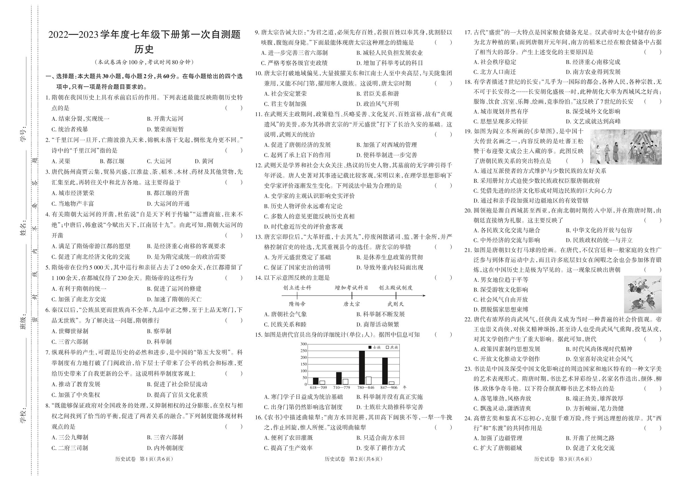 2022—2023学年度七年级下册历史第一次月考-【同步冲刺】2022-2023学年初中第一次月考测试卷
