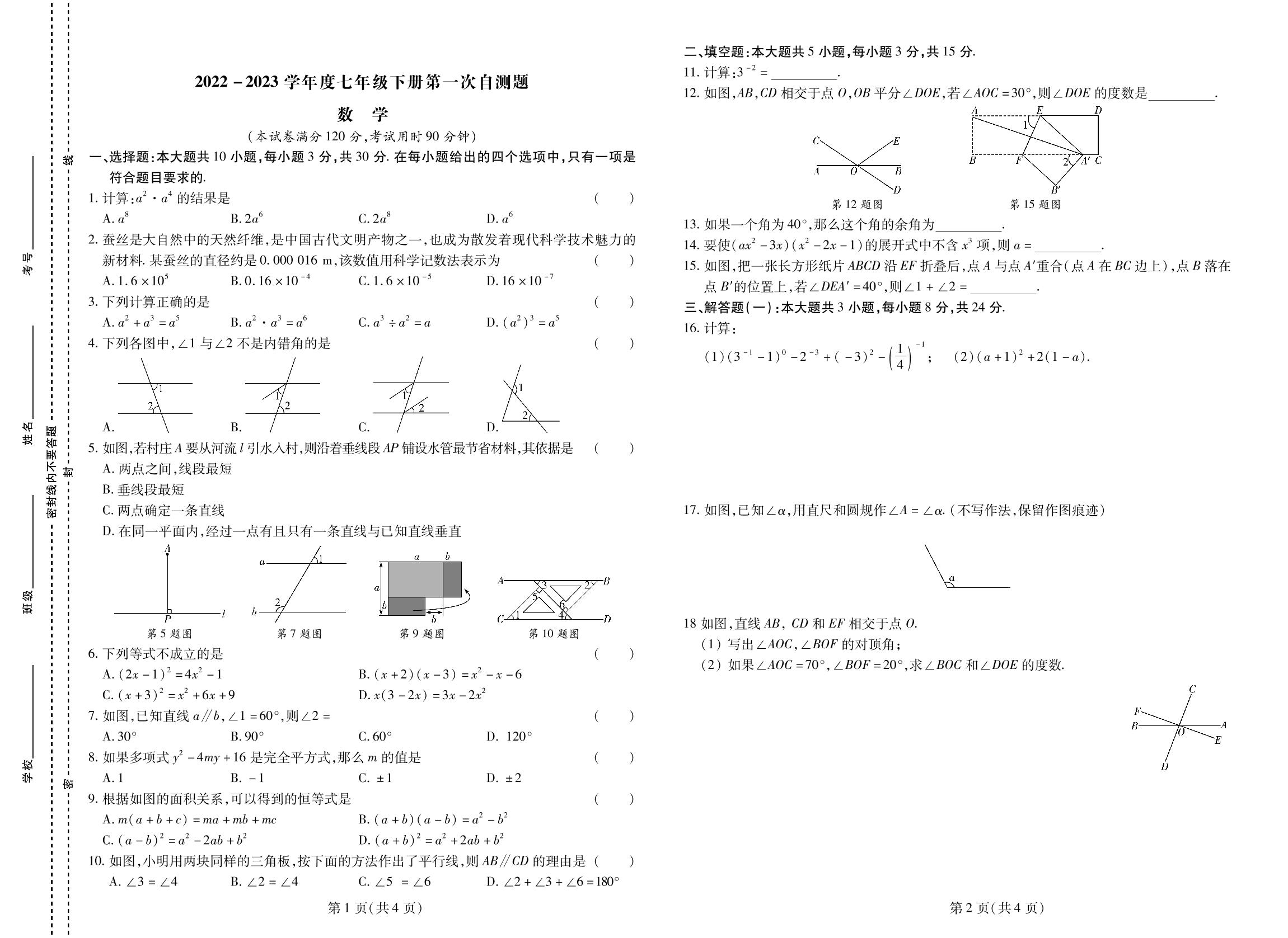 2022-2023学年度七年级下册数学第一次月考-【同步冲刺】2022-2023学年初中第一次月考测试卷