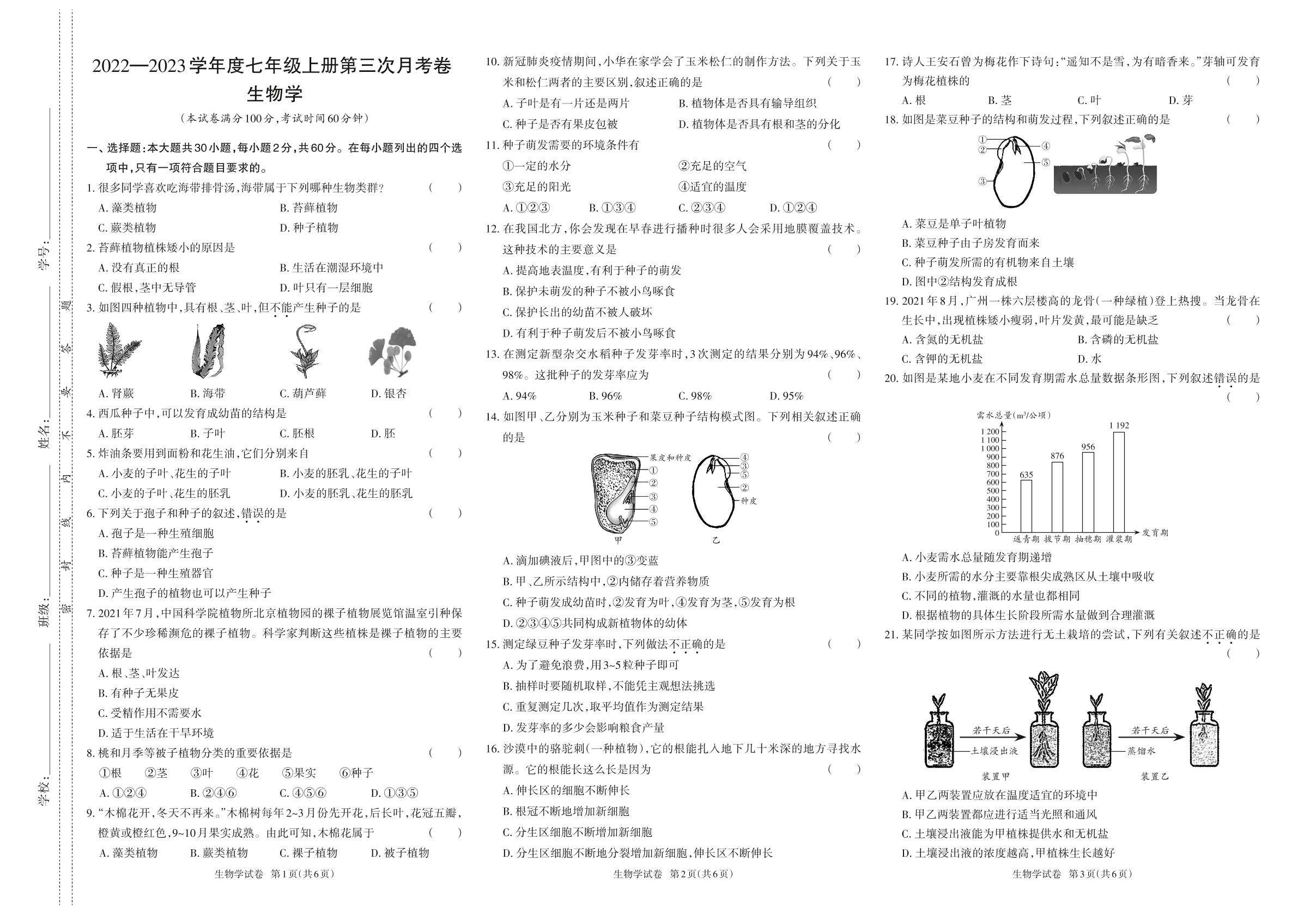 2022—2023学年度七年级上册生物第三次月考卷-【同步冲刺】2022-2023学年初中第三次月考测试卷