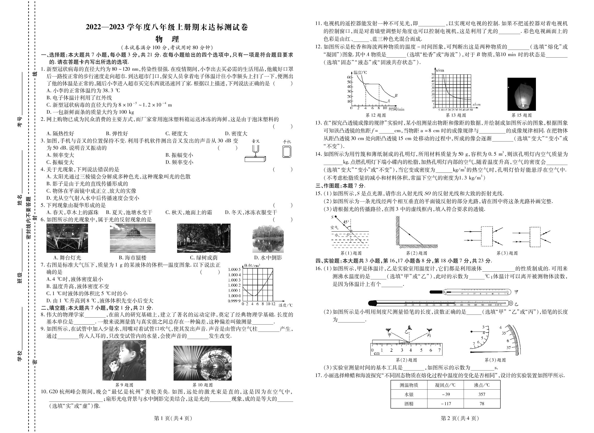 2022-2023学年八年级上册物理期末达标测试卷-【同步冲刺】2022-2023学年初中期末测试卷