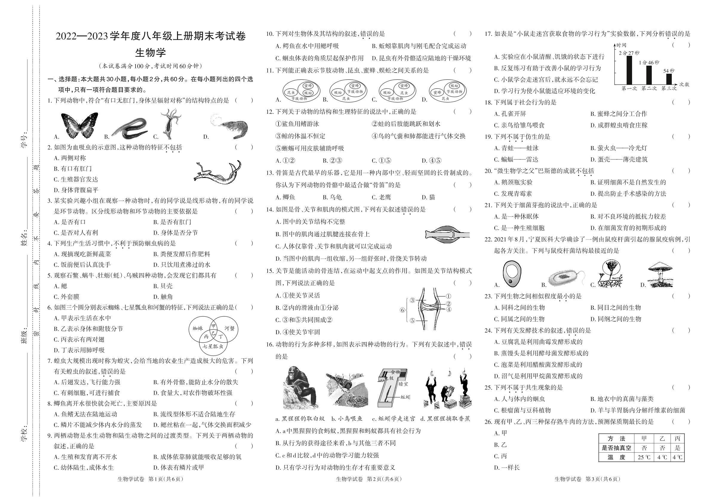 2022—2023学年度八年级上册生物期末考试卷-【同步冲刺】2022-2023学年初中期末测试卷
