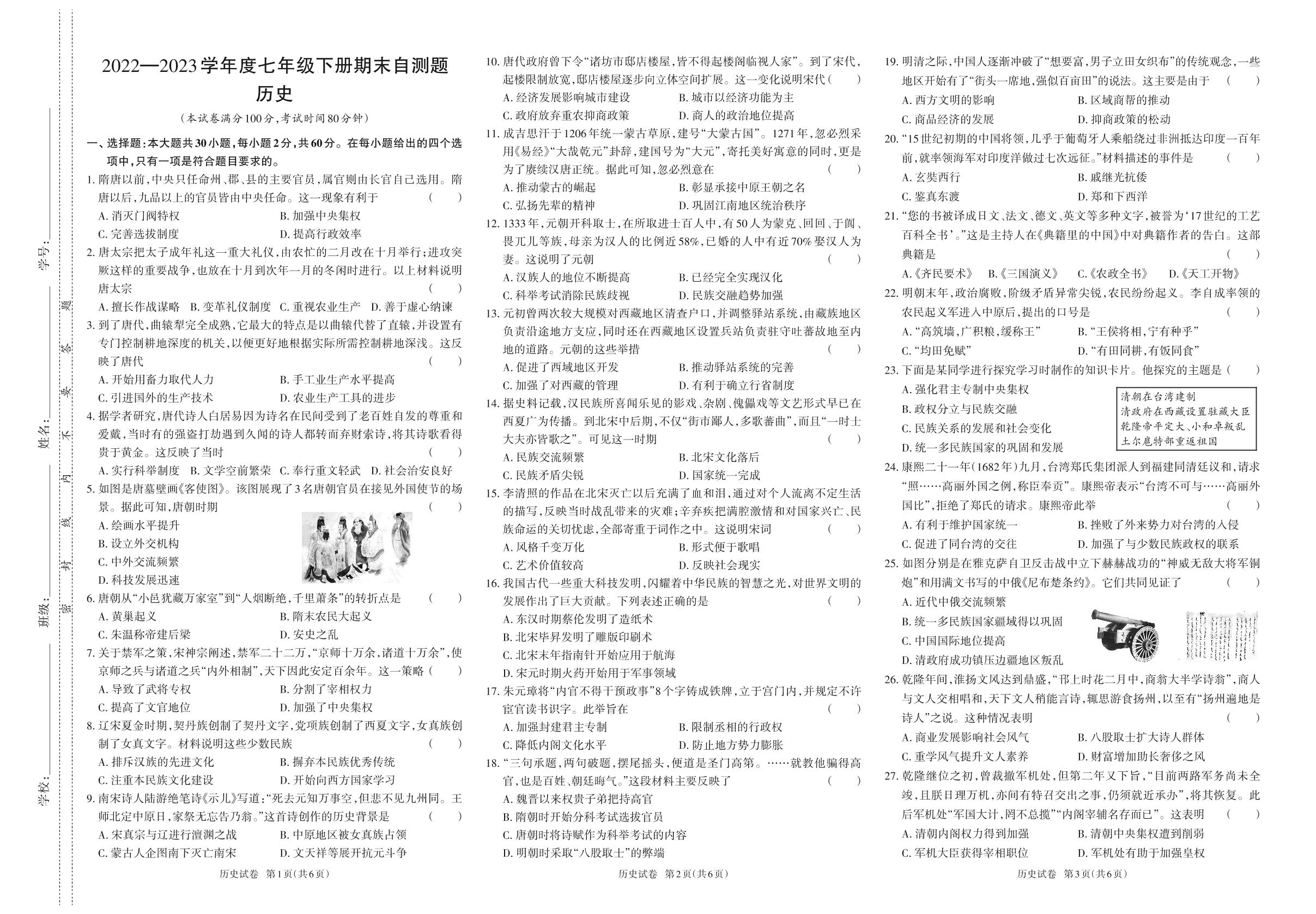 2022-2023学年度七年级下册历史期末测试卷-【同步冲刺】2022-2023学年初中期末测试卷