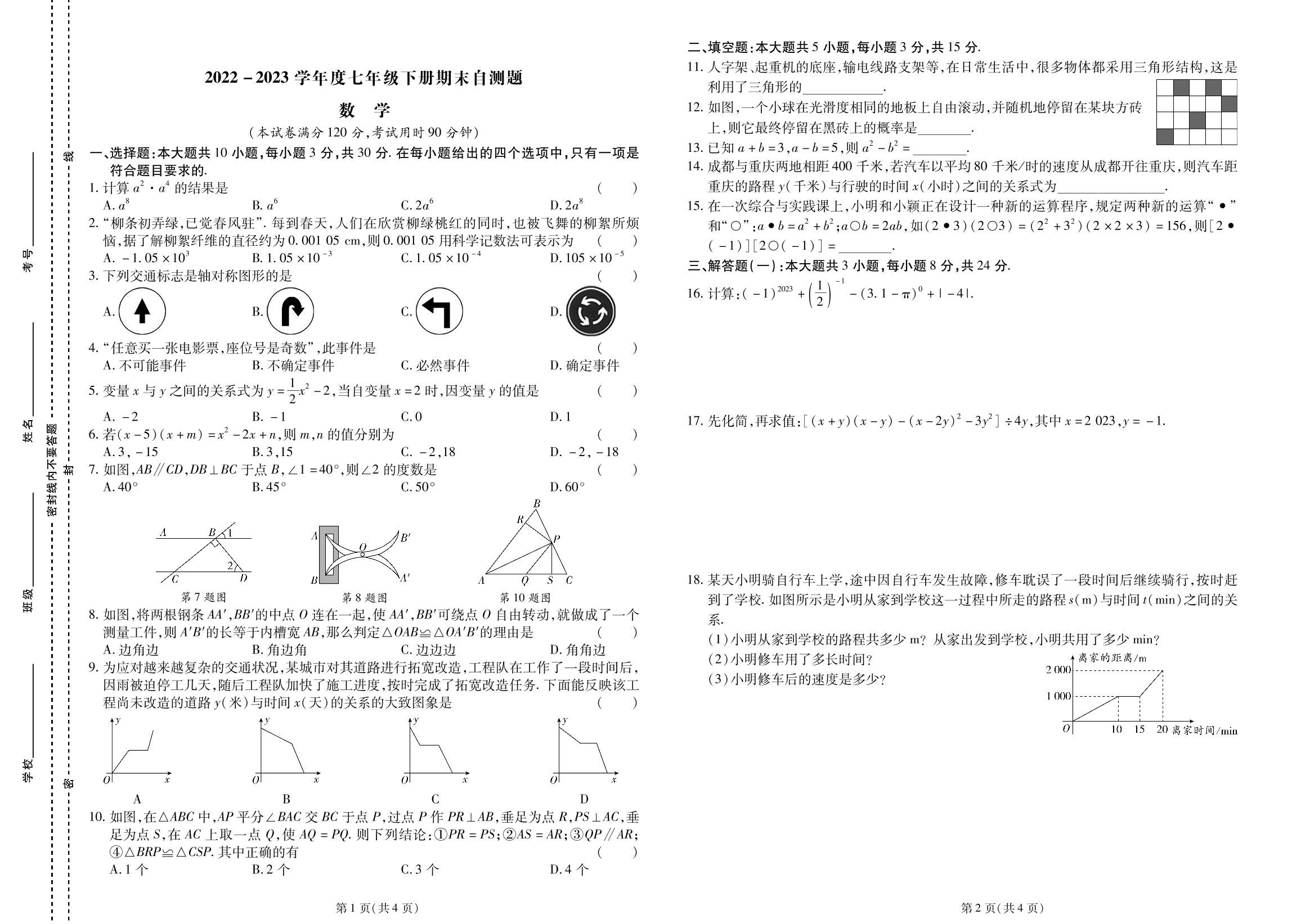 2022-2023学年度七年级下册数学期末测试卷-【同步冲刺】2022-2023学年初中期末测试卷